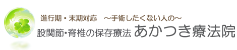 あかつき療法院